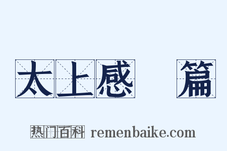 太上感應篇是什么意思的图片